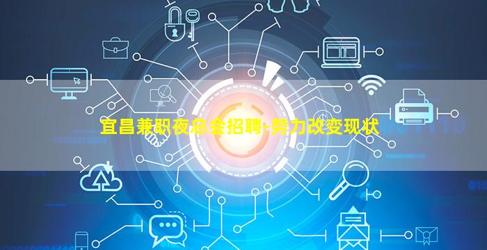 宜昌兼职夜总会招聘-努力改变现状